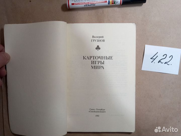 Карточные игры мира Грузнов Валерий Иванович