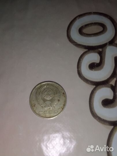 20 копеек СССР