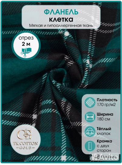 Фланель зеленая клетка, 180 см*170 гр, отрез 2 м