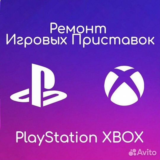 Ремонт игровых приставок PlayStation и Xbox