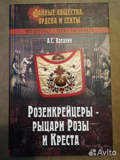 А. Варакин. Розенкрейцеры - рыцари Розы и Креста