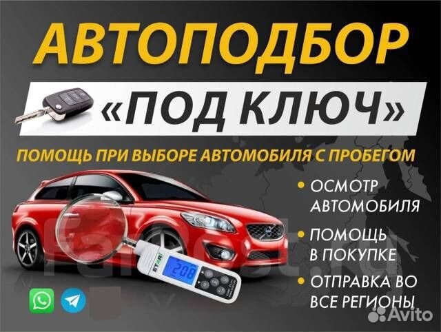 Автоподбор / проверка авто перед покупкой