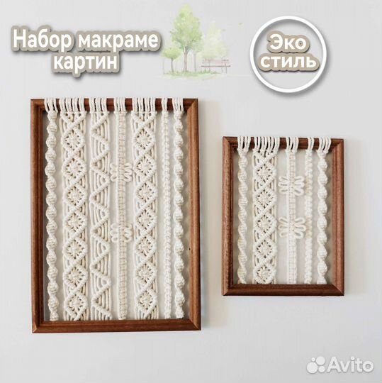 Картины 2 шт макраме панно набор