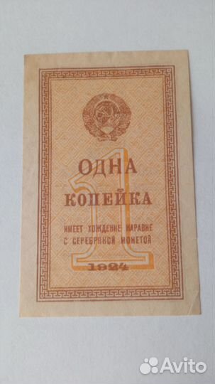 1 копейка 1924