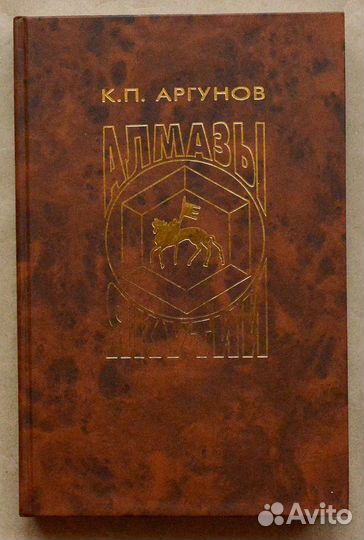 Аргунов. Алмазы Якутии: физические