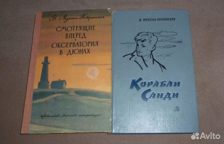 Корабли Санди. Смотрящие вперед Мухина-Петринская