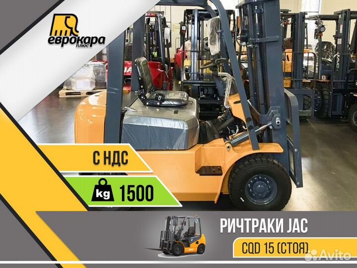 Ричтрак JAC CQD 15 (положение стоя) (ндс)