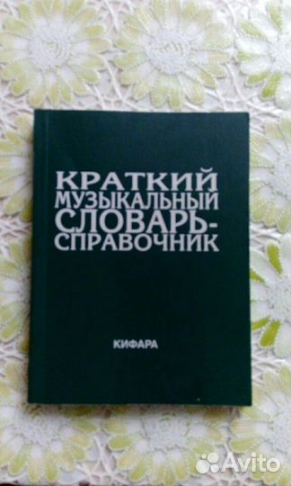 Краткий музыкальный словарь-справочник