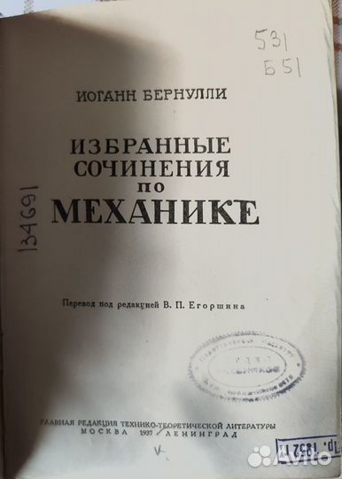 Бернулли. Избранные сочинения по механике.1937