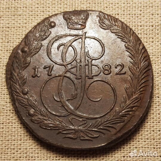 5 копеек 1782 км, ем. 1791 ам