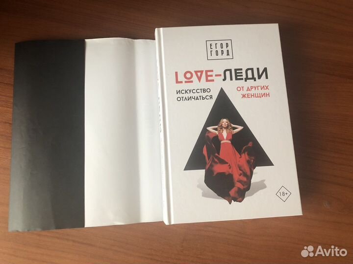 Книга Love-леди Егор Горд