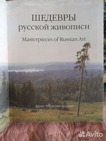 Книга шедевры русской живописи