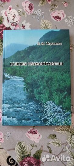 Основы геоморфологии