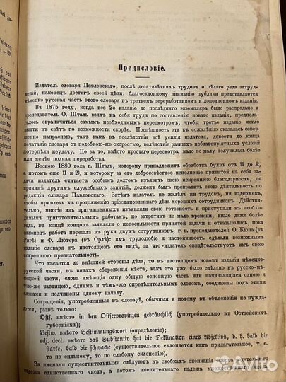 Русско-немецкий словарь Павловского. 1882 год