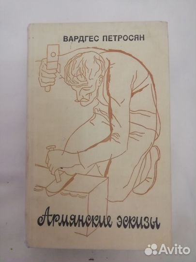 Армянские эскизы