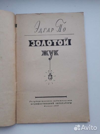 Золотой жук Эдгар По