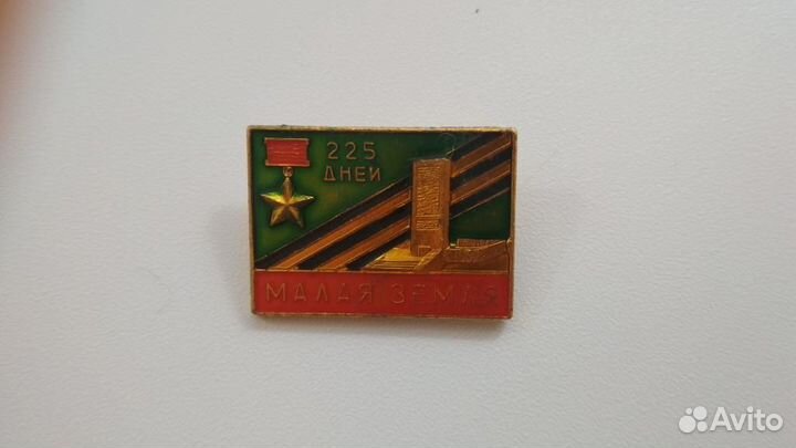 Значок СССР Малая земля 225 дней