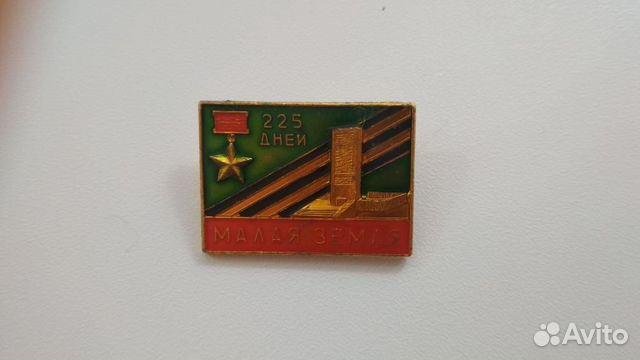 Значок СССР Малая земля 225 дней