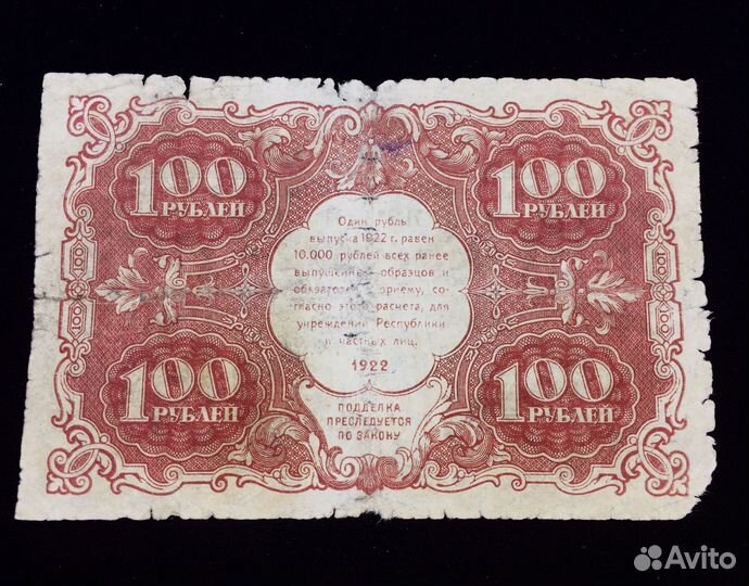 Банкнота 100 р. 1922 серия жа