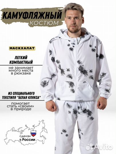 Маскхалат Белая клякса