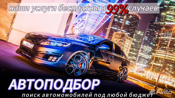 Автоподбор под ключ