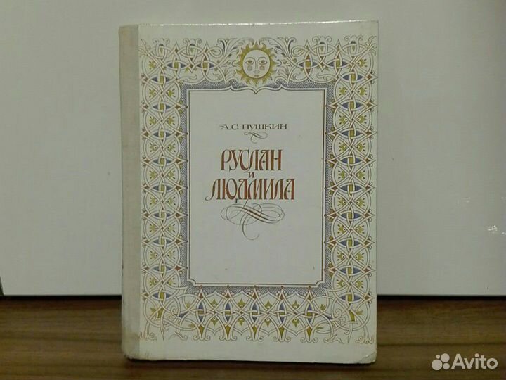 А.С.Пушкин «Руслан и Людмила»
