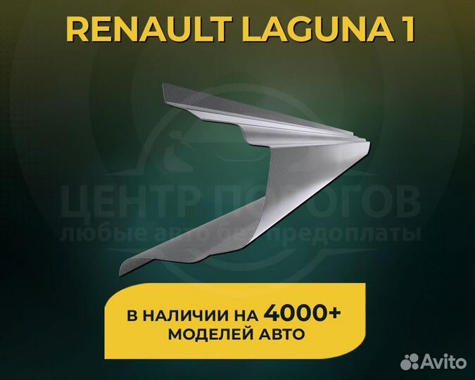 Пороги на Renault Laguna 1 без предоплаты