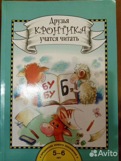 Книги. Друзья Кронтика. Подготовка к школе. Учебны