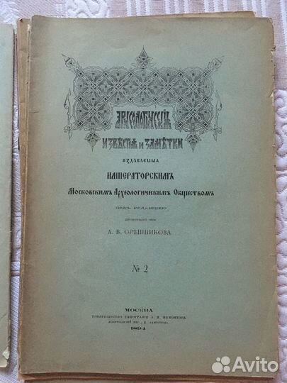 Археологические известия и заметки 1894