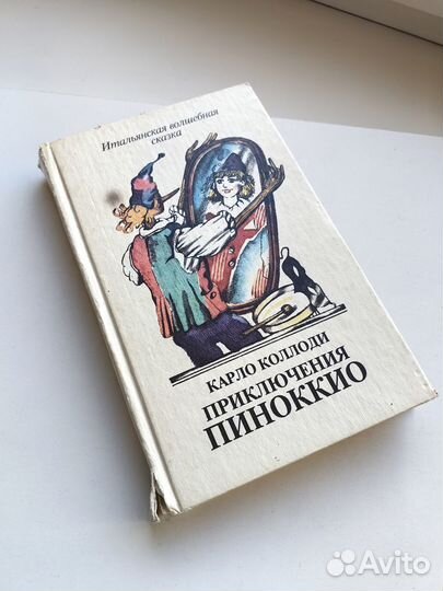 Сборник Пиноккио 1991г