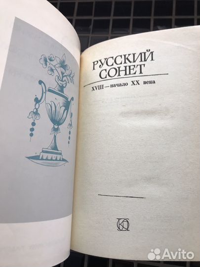 Русская поэзия. Три века. Русский сонет и др