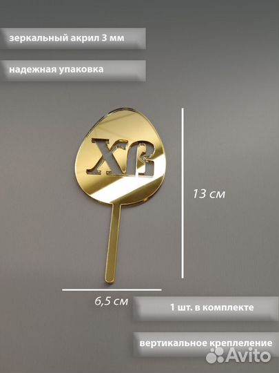 Топпер пасхальный хв
