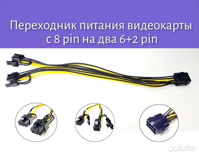 Переходник c 8 pin на 2 по 6+2 на видеокарту 30 cм