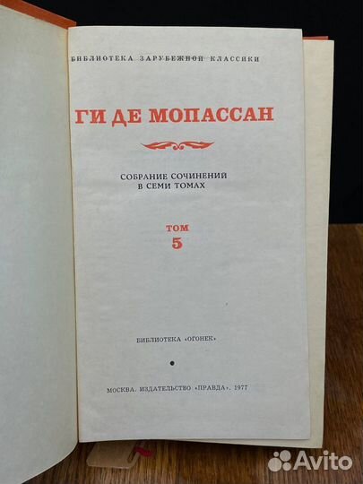 Г. Мопассан. Собрание сочинений в 7 томах. Том 5