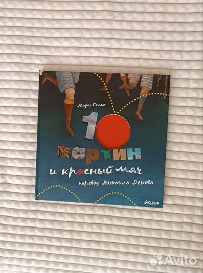 Детская книга 10 картин и красный мяч