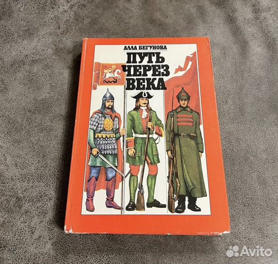 Путь через века, Бегунова