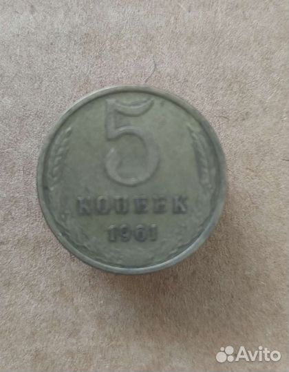 Монета 5 копеек 1961 года