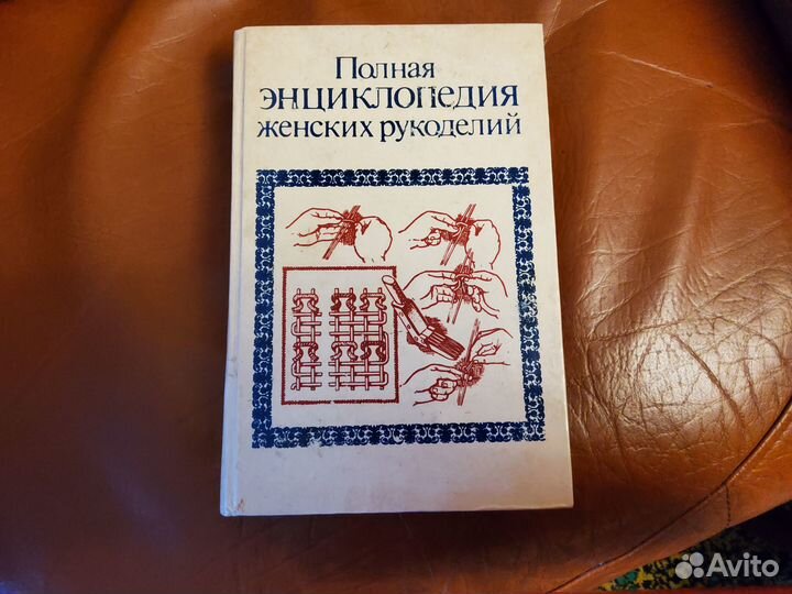 Полная энциклопедия женских рукоделий