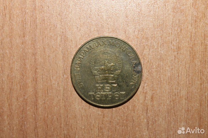 Монета Монголии 50 жил