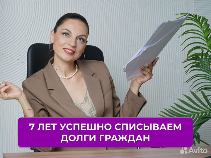 Списание долгов Банкротство Сопровождение юриста