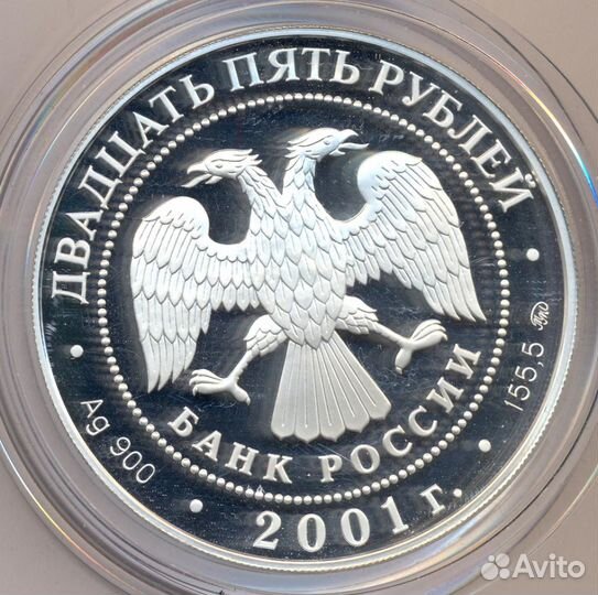 25рублей 2001 г. 