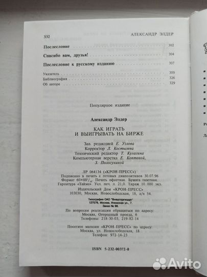 А. Элдер. Как играть и выигрывать на бирже: Психол