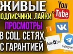 Накрутка Подписчиков Вконтакте Телеграм Ютуб Лайк