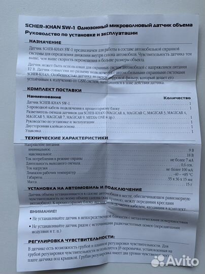 Датчик объёма scher-khan SW-1