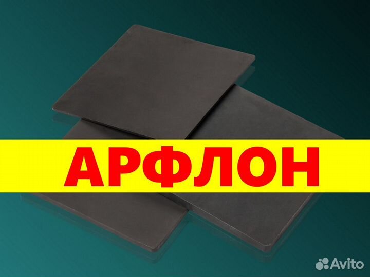 Арфлон