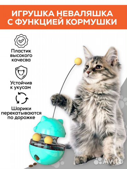 Игрушка для кошек неваляшка с функцией кормушки