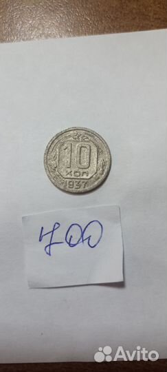 Монета 10 копеек 1937 года