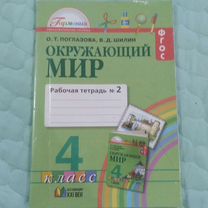 Рабочая тетрадь Окружающий мир 4 класс