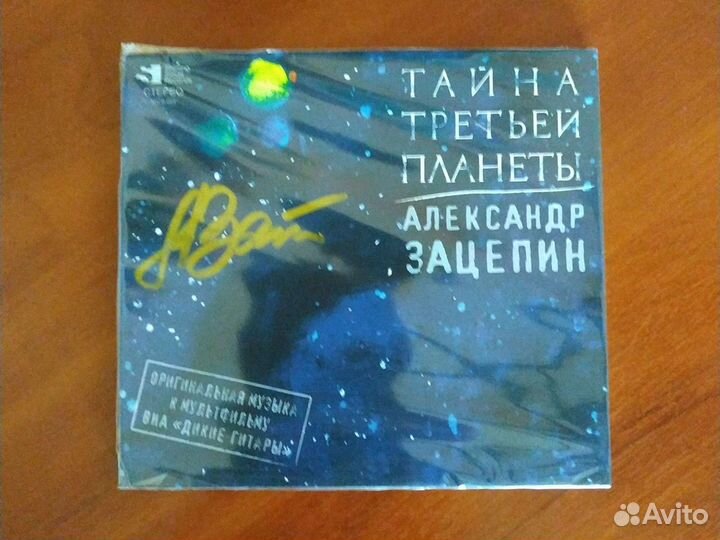 Александр Зацепин. Тайна третьей планеты. Автограф