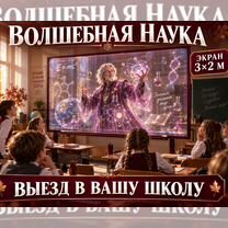 Готовый бизнес: выездной голографический кинотеатр, Сумы